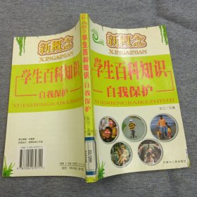 新概念学生百科知识