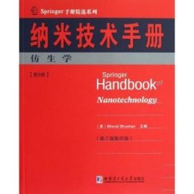 Springer手册精选系列·纳米技术手册：仿生学（第6册）（第3版·影印版）