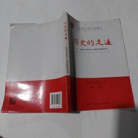 历史的足迹