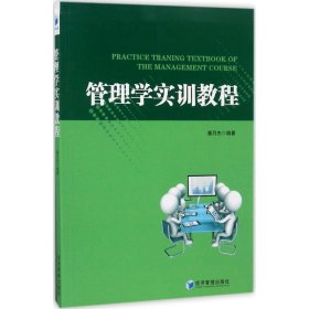 【正版】管理学实训教程