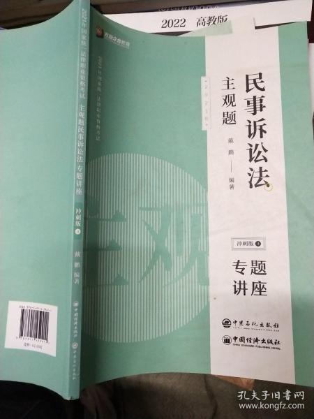 司法考试2020众合专题讲座戴鹏民事诉讼主观题冲刺版