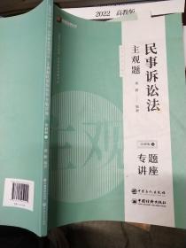 司法考试2020众合专题讲座戴鹏民事诉讼主观题冲刺版