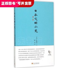 日本文明小史