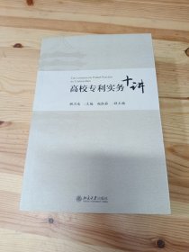 高校专利实务十讲