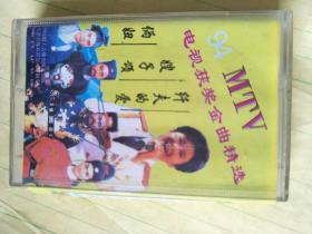 磁带：MTV电视获奖金曲精选 纤夫的爱 嫂子颂 俩妞【只发快递】