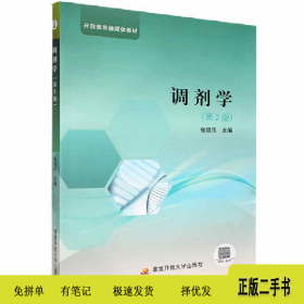 调剂学第2版9787304106294张晓乐国家开放大学出版社
