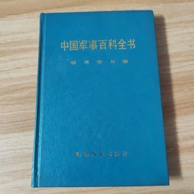 中国军事百科全书，战术学分册