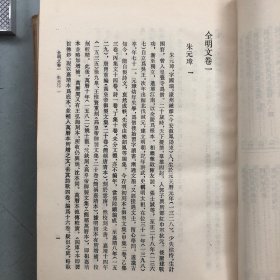 全明文（第一册）【此册收录朱元璋34卷，就是“明太祖文集”或者“朱元璋文集”，详见目录书影】