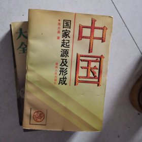 中国国家起源及形成