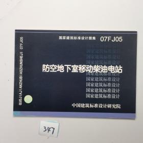 07FJ05防空地下室移动柴油电站