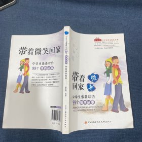 中学生最喜欢的99个情商故事带着微笑回家