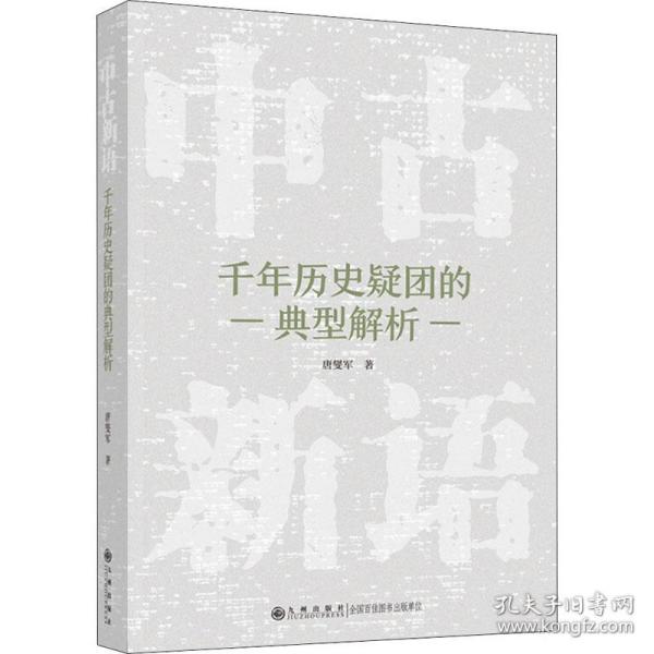 中古新语:千年历史疑团的典型解析