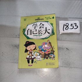 做更棒的自己，学会自己长大