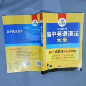 2020高中英语语法大全全国通用版适用高一高二高三英语华研外语高考英语语法可搭高考英语真题高中词汇