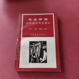 弗洛伊德论创造力与无意识