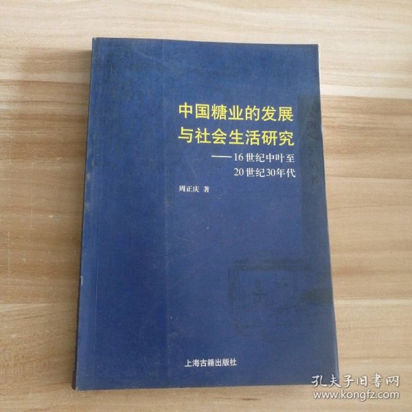 中国糖业的发展与社会生活研究 周正庆 【S-002】