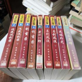 浣花洗剑录上下、剑玄录上下、萧十一郎上、名剑风流上下、武林外史上、欢乐英雄  古龙作品集8本合售