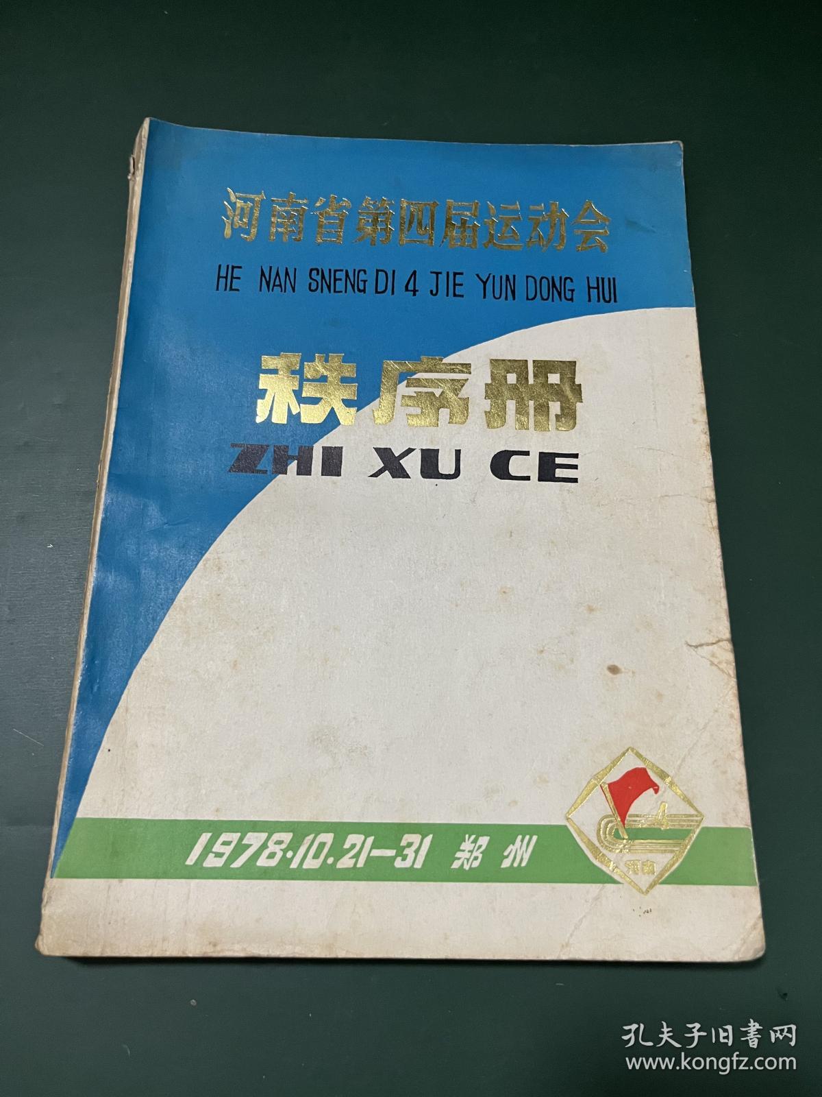 点击查看原图 河南省第四届运动会秩序册 1978年 郑州