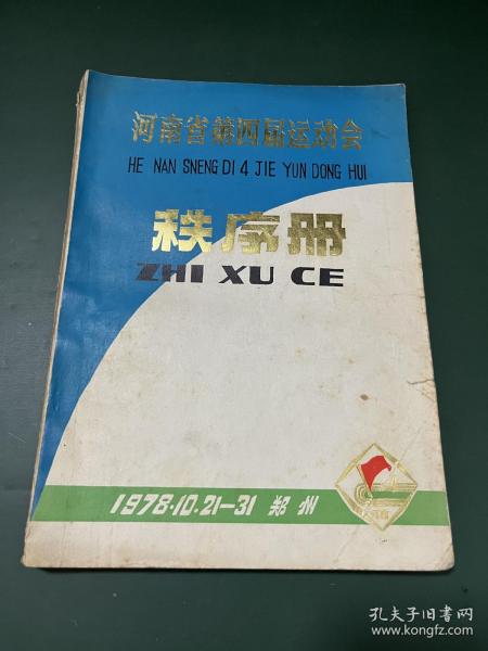 河南省第四届运动会秩序册 1978年 郑州