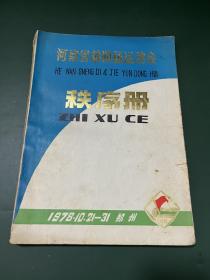 河南省第四届运动会秩序册 1978年 郑州