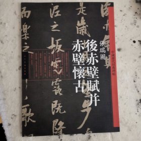 一版一印 中国历代经典碑帖：张瑞图《后赤壁赋并赤壁怀古》