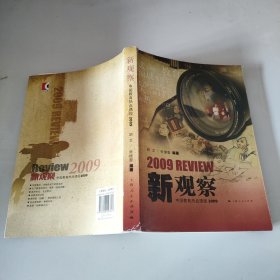 新观察：中国教育热点透视2009