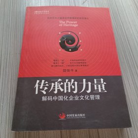 中国化管理系列丛书·传承的力量：解码中国化企业文化管理