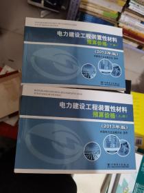 电力建设工程装置性材料预算价格（上册、下册）（2013年版）