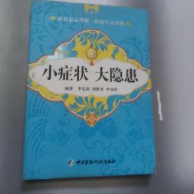 小症状大隐患    正版内页全新