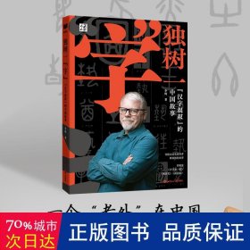 新航道 独树一“字”:“汉字叔叔”的中国故事 潜心研究30载花光30万美元积蓄 拥有上千万视频播放量的“汉字叔叔”和他的汉字之旅