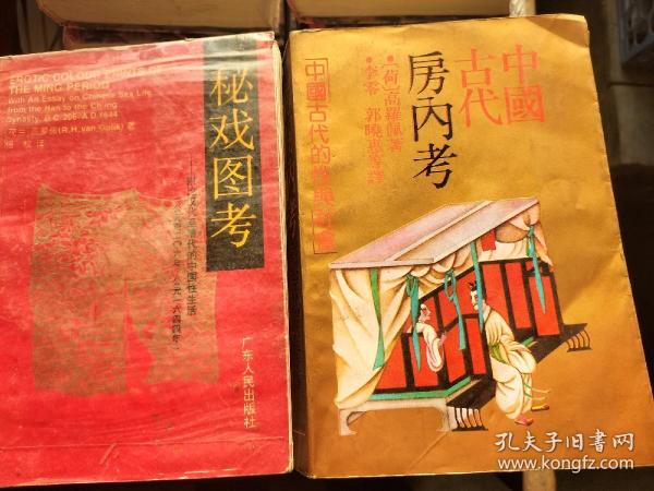 中国古代房内考，秘戏图考，两本书。