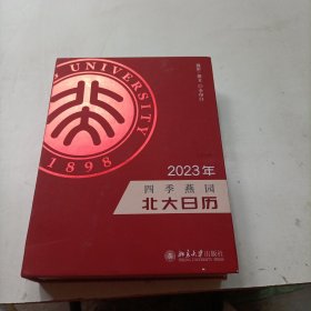 四季燕园：2023年北大日历