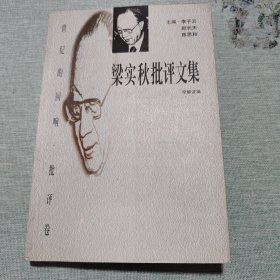 梁实秋批评文集：世纪的回响•批评卷