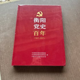 衡阳党史百年1921-2021