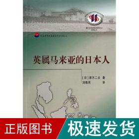 英属马来亚的本人 史学理论 原不二夫 新华正版