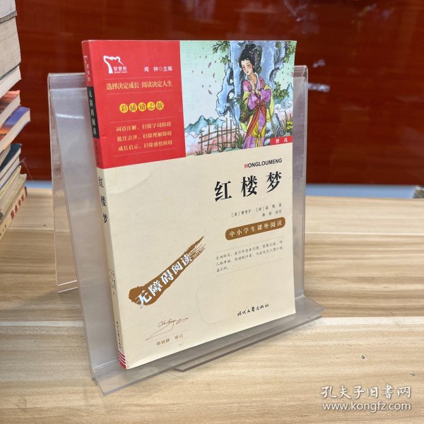 红楼梦（中小学课外阅读无障碍阅读）新老版本随机发货智慧熊图书