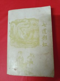 七道彩虹