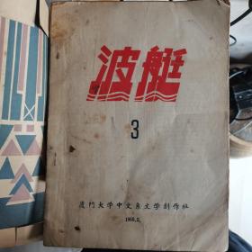 厦门大学中文系文学创作社  波艇 1958 第三期