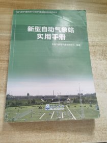 新型自动气象站实用手册