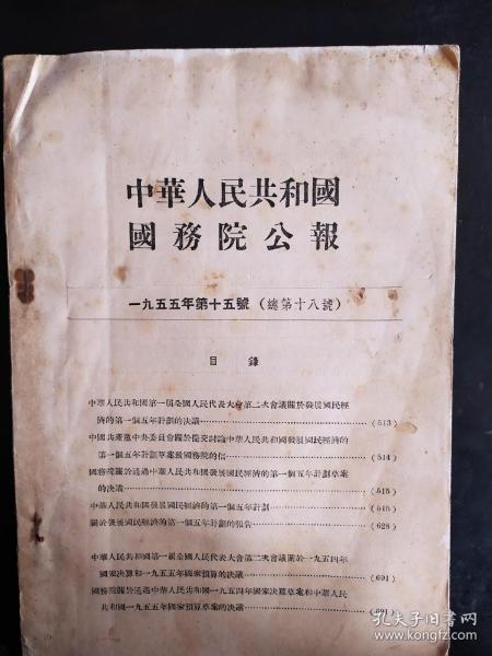 中华人民共和国国务院公报一九五五年第十五号（总第十八号）