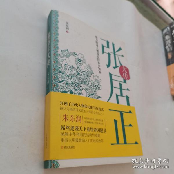 张居正大传：强力推进大明政改的务实领袖