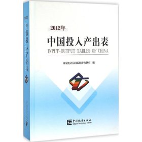 中国2012年投入产出表国家统计局国民经济核算司9787503776960