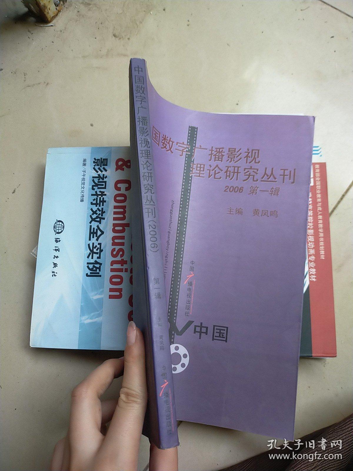 中国数字广播影视理论研究丛刊. 1