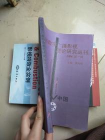 中国数字广播影视理论研究丛刊. 1