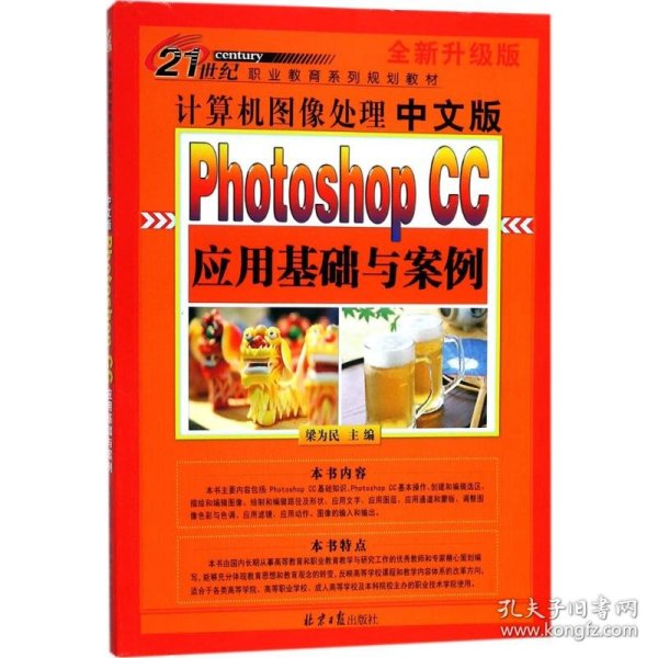 计算机图像处理中文版：PhotoshopCC应用基础与案例（全新升级版）