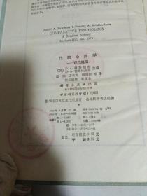 比较心理学 现代概观 （精装）