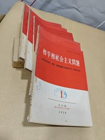 和平和社会主义问题 1959 年 1—5