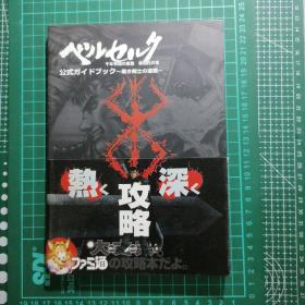 日版 ベルセルク公式ガイドブック～黒き剣士の道标 ～ファミ通の攻略本 剑风传奇/烙印勇士官方指南~黑色剑士的路标～游戏攻略书 资料集画集