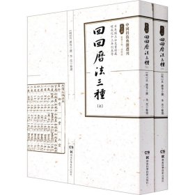 回回历法三种(全2册)