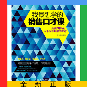 我最想學(xué)的銷(xiāo)售口才課